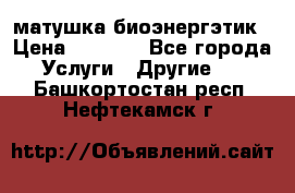 матушка-биоэнергэтик › Цена ­ 1 500 - Все города Услуги » Другие   . Башкортостан респ.,Нефтекамск г.